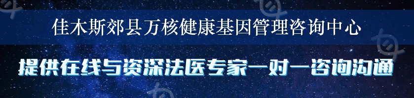 佳木斯郊县万核健康基因管理咨询中心